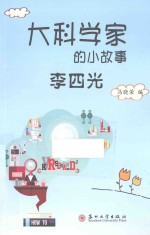 大科学家的小故事 李四光.PDF