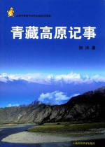 [PDF] 青藏高原记事