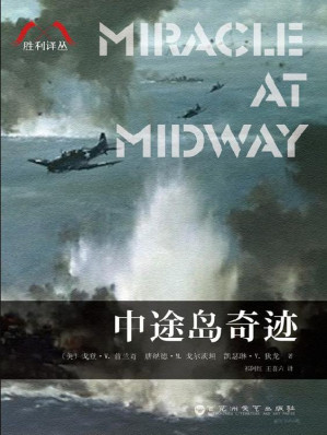 [EPUB] 中途岛奇迹（胜利译丛）
