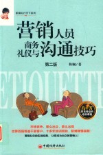 [PDF] 营销人员商务礼仪与沟通技巧 第2版