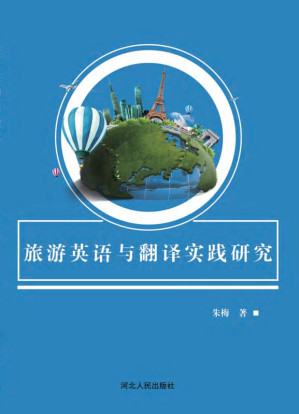 [EPUB] 旅游英语与翻译实践研究