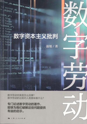 [PDF] 数字劳动：数字资本主义批判
