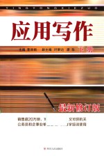 [PDF] 应用写作 下 最新修订版 第3版