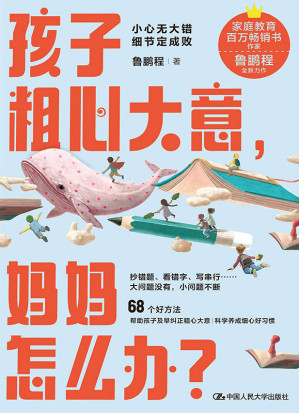 [EPUB] 孩子粗心大意，妈妈怎么办？