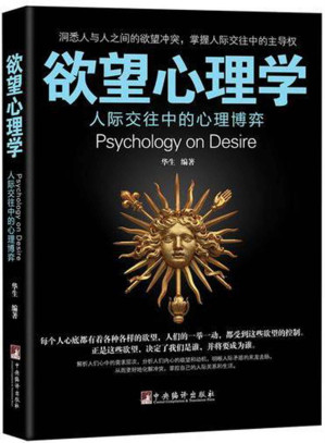 [EPUB] 欲望心理学（洞悉人与人之间的欲望冲突，掌握人际交往中的主导权！从欲望洞见人性，揭开交际行为背后的深层动机。）