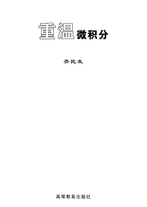 [PDF] 重温微积分