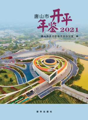 [EPUB] 开平年鉴.2021