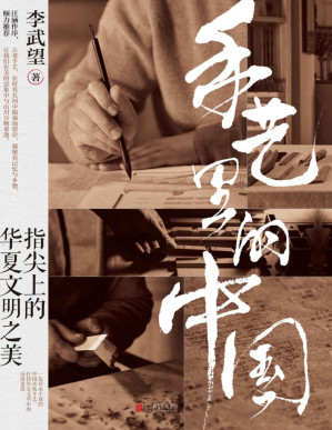 [PDF] 手艺里的中国：指尖上的华夏文明之美