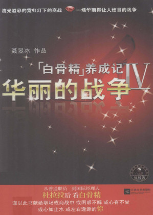 [PDF] 白骨精养成记 4 华丽的战争