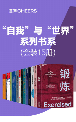 [EPUB] “自我”与“世界”系列书系（套装15册）（什么才是让人脱颖而出的重要能力? 什么才是让我们应对今日巨变的本质法理？什么才能让我们在不确定的世界中寻找到确定性？你的思维能力，决定你的人生高度，把思考作为习惯，做自己人生的积极掌控者）