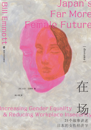 [EPUB] 在场：21个故事讲述日本的女性经济学