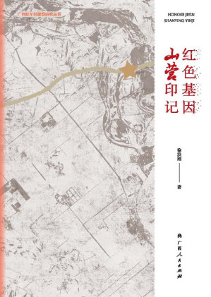 红色基因 山营印记.EPUB