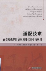 [PDF] 适配技术在引进俄罗斯感应测井仪器中的应用