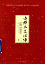 [PDF] 诗经本义注译 上