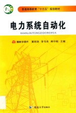 [PDF] 普通高等教育“十三五”规划教材 电力系统自动化