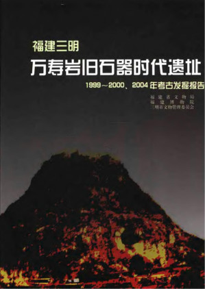 [PDF] 福建三明万寿岩旧石器时代遗址