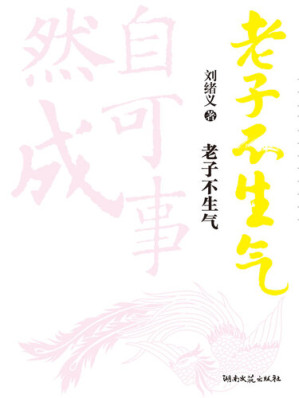 [EPUB] 老子不生气
