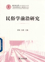 [PDF] 民俗学前沿研究