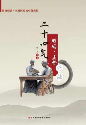 [EPUB] 二十四气脏腑·正脊疗法
