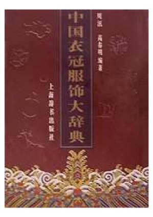 [PDF] 中国衣冠服饰大辞典