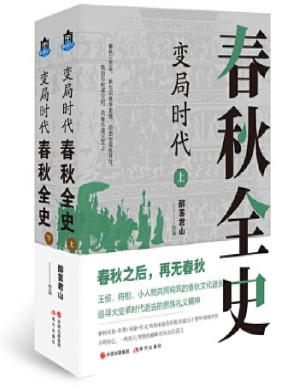 [PDF] 变局时代：春秋全史（全二册）【垃圾文字版】