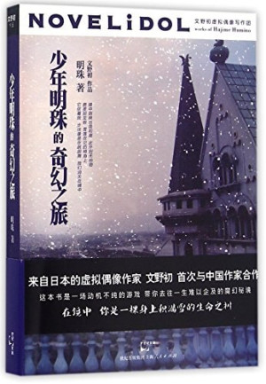 [PDF] 少年明珠的奇幻之旅