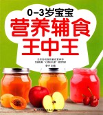 [PDF] 0-3岁宝宝营养辅食王中王
