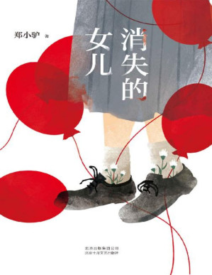 [PDF] 消失的女儿（阎连科、韩少功、李敬泽、阿乙、梁鸿诚挚推荐！悬疑推理犯罪，被摧毁或摧毁他人的命运，直视我们与恶的距离。）