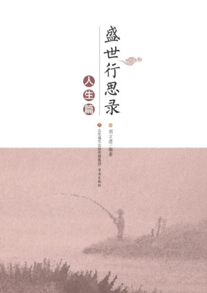 [EPUB] 盛世行思路 人生篇