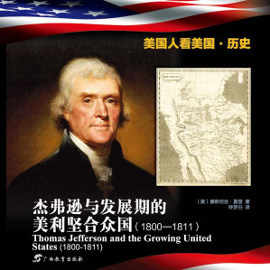 [EPUB] 杰弗逊与发展期的美利坚合众国（1800—1811）[双语版] (美国人看美国·历史)