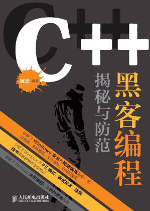 [AZW3] C++黑客编程揭秘与防范