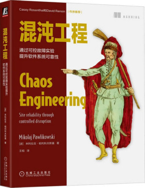 [PDF] 混沌工程：通过可控故障实验提升软件系统可靠性