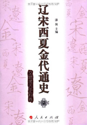 [PDF] 辽宋西夏金代通史•柒：文物考古史料卷