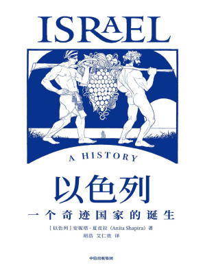 [PDF] 以色列：一个奇迹国家的诞生