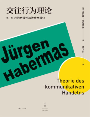 [EPUB] 交往行为理论 (第一卷 行为合理性与社会合理化)(哈贝马斯经典著作，以跨学科的宏大思想重新审视现代性）