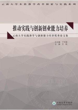 [EPUB] 推动实践与创新创业能力培养 云南大学实践教学与创新能力培养优秀论文集