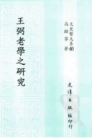 [PDF] [文史哲大系040]王弼老學之研究