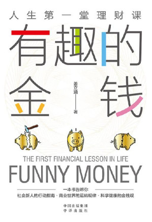 [EPUB] 有趣的金钱（适合中国年轻人的金融科普读物 一本书教你学会与金钱相处 关于收入、缴税、社保、储蓄、投资、保险，每个人必须知道的事 金钱，每个人都躲不开，学习并驾驭它，是我们一生的课题）