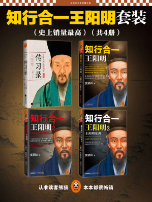 [EPUB] 知行合一王阳明大合集（1+2+3+传习录）(套装共4册)(读客这本史书真好看文库)