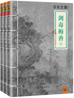 [EPUB] 古龙文集·剑毒梅香（套装共3册）