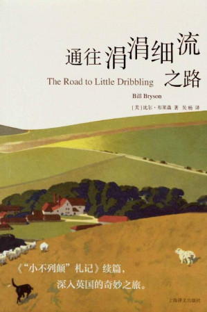 [EPUB] 通往涓涓细流之路【上海译文出品！《国家地理旅游杂志》年度最佳游记！《“小不列颠”札记》续篇，深入英国的奇妙之旅！】