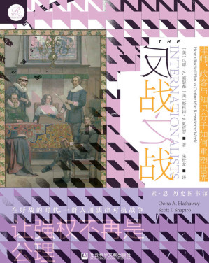 [EPUB] 反战之战：律师、政客与知识分子如何重塑世界【最新视角解释过去五个世纪的国际关系，用法律对抗战争，让强权不再是公理】 (索恩系列)