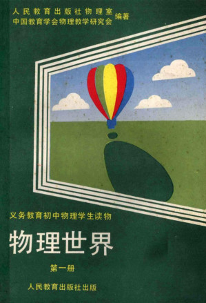 [PDF] 义务教育初中物理学术读物 物理世界 第一册