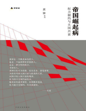 [PDF] 帝国崛起病（以史实为依据，论从史出，落笔谨慎，在细致分析了美国、英国、日本和德国四个典型大国从建国到二十世纪的发展历程后，找到了大国兴衰与权利制约间的定律）（我的理想，就是探究——人在什么样的政体下才会面对权力而不显渺小。）
