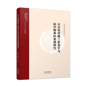 [PDF] 汉末荀郑虞三家易学与经学精神的重建研究