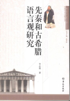 [PDF] 先秦和古希腊语言观研究