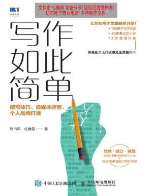 [PDF] 写作如此简单：撰写技巧、自媒体运营、个人品牌打造