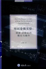 [PDF] 用问卷做实验 调查-实验法的概论与操作