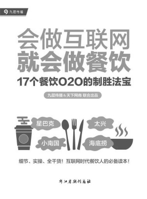 [EPUB] 会做互联网，就会做餐饮：17个餐饮O2O的制胜法宝（快速了解餐饮O2O的方法、工具和案例）
