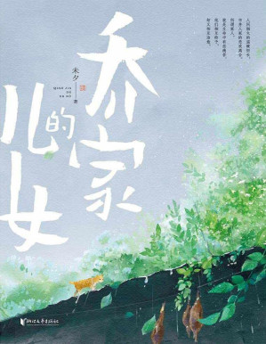 [PDF] 乔家的儿女【正午阳光同名电视剧原著小说！白宇、毛晓彤、宋祖儿领衔主演！讲述亲情与成长的经典之作，人间烟火版《大江大河》！以一个家庭折射一个时代的光芒，以一部作品唤醒一代人的集体记忆！豆瓣评分8.5！】
